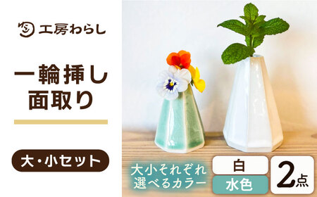 一輪挿し 面取り 大小2個セット 糸島市 / 工房わらし (宮元 美希) [いとしまごころ] 花器 生活雑貨 