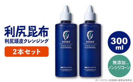 【2本入】利尻頭皮クレンジング ［無添加］ 糸島市 / 株式会社ピュール ヘアケア 頭皮ケア [AZA044] スカルプケア スカルプケア スカルプケア スカルプケア スカルプケア スカルプケア スカルプケア 