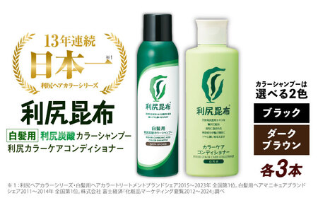 利尻昆布ヘアカラートリートメント ダークブラウン 6本 （利尻