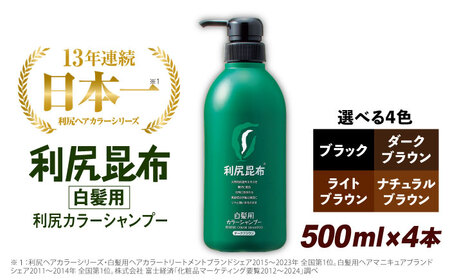 【4本入】［白髪用］ 利尻カラーシャンプー 大容量サイズ 糸島市 / 株式会社ピュール ヘアケア シャンプー [AZA067] シャンプー シャンプー シャンプー シャンプー シャンプー シャンプー シャンプー 