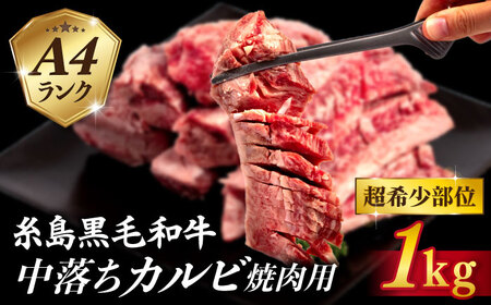 [A4ランク糸島和牛] 中落ちカルビ 焼肉用 1kg 糸島市 / いとしまミートデリ工房 [ACA374] 牛肉 カルビ ゲタカルビ 焼き肉 バーベキュー