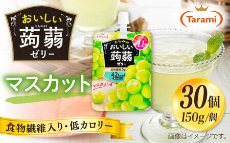 たらみ おいしい蒟蒻ゼリー (マスカット) 150g 30個セット 糸島市 / たらみ[ALN009-3] ゼリーこんにゃく 蒟蒻 ゼリーパウチ フルーツ おやつ 朝食 セット 果物 果汁 まとめ買い