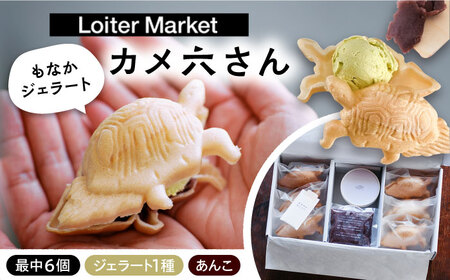 最中 ジェラート カメ六さん 最中種6個 アイス1種 あんこ付き 糸島市 / LoiterMarketLABO アイス モナカ 