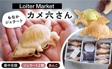 最中 ジェラート カメ六さん 最中種8個 アイス2種 あんこ付き 糸島市 / LoiterMarketLABO アイス モナカ 