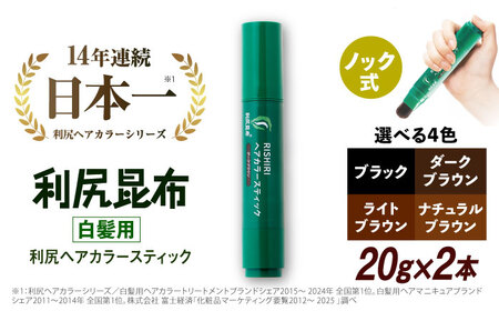 【2本入】［白髪用］利尻ヘアカラースティック 糸島市 / 株式会社ピュール ヘアカラー 白髪染め [AZA074]