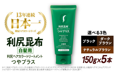 [5本入][白髪用] 利尻ヘアカラートリートメント つやプラス 糸島市 / 株式会社ピュール ヘアケア トリートメント [AZA083] トリートメント 
