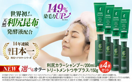 【色が選べる！8本セット】利尻カラーシャンプー ＋［白髪用］ 利尻ヘアカラートリートメント つやプラス 糸島市 / 株式会社ピュール ヘアケア シャンプー [AZA088]