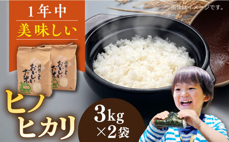 ＼令和6年産新米/糸島産 ヒノヒカリ 3kg×2袋 糸島市 / 平山農園 米 白米 [AXN004] ご飯 お米