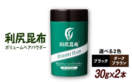 【2本入】利尻ボリュームヘアパウダー ［無添加］ 糸島市 / 株式会社ピュール 薄毛カバー 薄毛対策 [AZA076] ヘアケア ヘアケア ヘアケア ヘアケア ヘアケア ヘアケア ヘアケア 