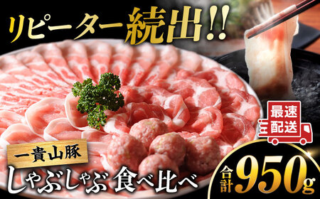 一貴山豚 しゃぶしゃぶ 食べ比べセット スライス3種750g+つくね200g 糸島市 / いきさん牧場 豚肉 セット [AGB061] 豚肉豚肉豚肉豚肉豚肉豚肉豚肉豚肉