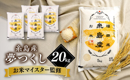 [こだわり精米]令和5年 糸島産 夢つくし 20kg(5kg×4) 糸島市 / RCF 米 お米マイスター [AVM009] 米 白米 夢つくし ごはん 飯 おにぎり こめ コメ ご飯