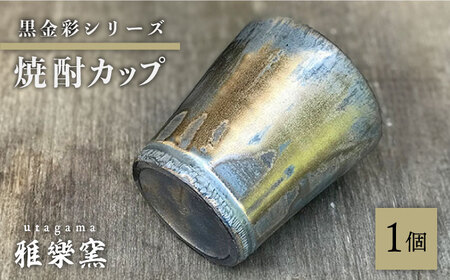 黒金彩 焼酎カップ[唐津焼] 糸島市 / 雅樂窯 酒器 カップ [ASE011] カップ コップ 焼酎グラス 焼酎 酒器