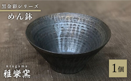 黒金彩 めん鉢 [唐津焼] 糸島市 / 雅樂窯 おわん 丼 [ASE012] 焼き物 陶器 食器 日本製 和食器