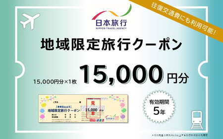 福岡県糸島市 日本旅行 地域限定旅行クーポン15,000円分 