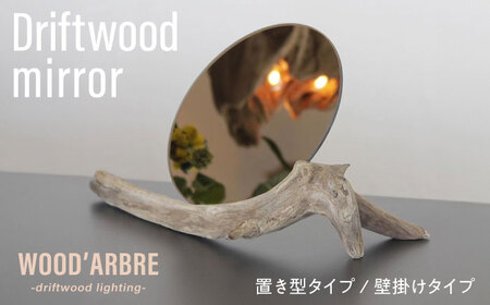 Driftwood mirror スタンドミラー 壁掛けミラー 糸島市 / WOOD'ARBRE(ウッドラヴル)[株式会社TIME] 鏡 木製 インテリア 