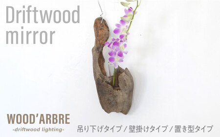 Driftwood FlowerBase 流木一輪挿し フラワーベース 糸島市 / WOOD'ARBRE(ウッドラヴル)[TIME] インテリア 雑貨 一輪挿し 