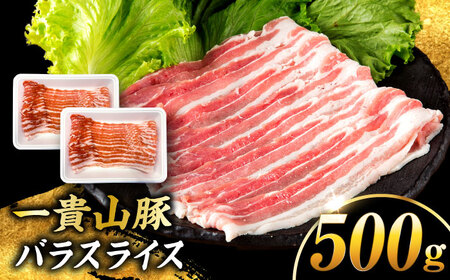 一貴山豚 バラスライス 計500g(250g×2p) 糸島市 / いきさん牧場 豚肉 冷凍 