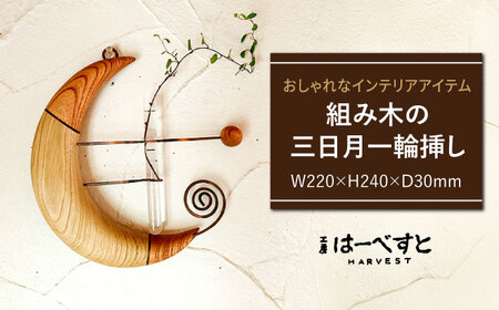 組み木の三日月一輪挿し 糸島市 / 工房はーべすと 一輪挿し 木製 