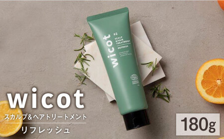 wicot スカルプ＆ヘアトリートメントリフレッシュ 糸島市 / 株式会社ピュール 頭皮ケア トリートメント [AZA151] トリートメント トリートメント トリートメント トリートメント トリートメント トリートメント トリートメント 