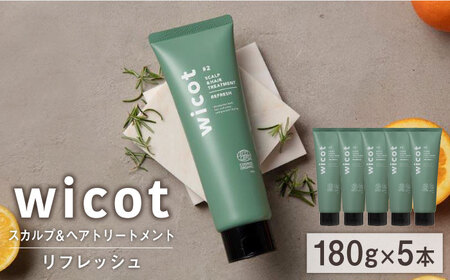 [5本入]wicot スカルプ&ヘアトリートメントリフレッシュ 糸島市 / 株式会社ピュール 頭皮ケア トリートメント [AZA152] トリートメント 