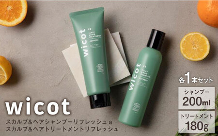 [2本セット]wicot スカルプ&ヘアシャンプーリフレッシュa+スカルプ&ヘアトリートメントリフレッシュ 糸島市 / 株式会社ピュール 頭皮ケア シャンプー [AZA154] シャンプー 