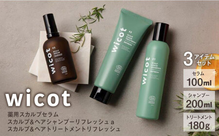 wicot 薬用スカルプセラム+スカルプ&ヘアシャンプーリフレッシュa+スカルプ&ヘアトリートメントリフレッシュ 糸島市 / 株式会社ピュール 頭皮ケア シャンプー [AZA157] シャンプー 