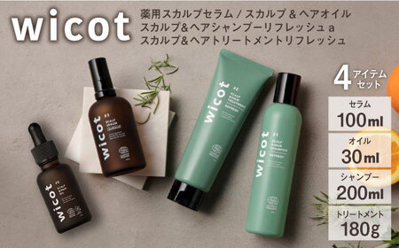 wicot 薬用スカルプセラム+スカルプ&ヘアシャンプーリフレッシュa+スカルプ&ヘアトリートメントリフレッシュ+&ヘアオイル 糸島市 / 株式会社ピュール 頭皮ケア シャンプー [AZA158] シャンプー 