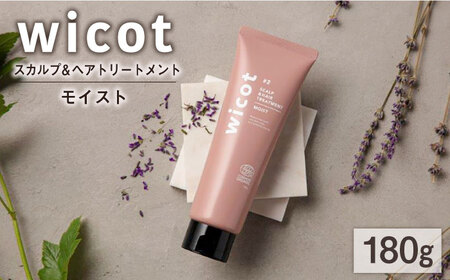 wicot スカルプ&ヘアトリートメントモイスト 糸島市 / 株式会社ピュール スカルプ トリートメント [AZA162] スカルプケア スカルプケア スカルプケア スカルプケア スカルプケア スカルプケア スカルプケア