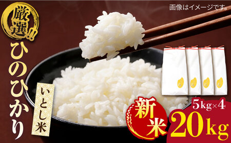 [1週間以内に発送]＼ 令和6年産新米 /いとし米 厳選ひのひかり20kg(糸島産) 糸島市 / 三島商店 [AIM077] 白米白米白米白米白米白米白米白米