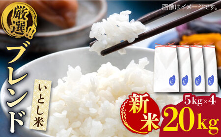 [1週間以内に発送]＼ 令和6年産新米 / いとし米 厳選ブレンド 20kg(糸島産) 糸島市 / 三島商店 [AIM078] 白米白米白米白米白米白米白米白米