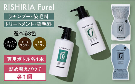 [色が選べる!2本セット]リシリアフレル カラーシャンプー+カラートリートメント 専用ボトル+詰め替え用パウチセット 糸島市 / 株式会社ピュール シャンプー 白髪染め [AZA176] 