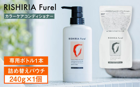 リシリアフレル カラーケアコンディショナー 専用ボトル+詰め替え用パウチセット 糸島市 / 株式会社ピュール コンディショナー 補修 [AZA181] 