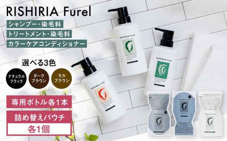 [色が選べる!3本セット]リシリアフレル カラーシャンプー+カラートリートメント+ケアコンディショナー 専用ボトル+詰め替え用パウチセット 糸島市 / 株式会社ピュール シャンプー 白髪染め [AZA182] 