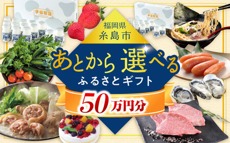 [あとから選べる]糸島市ふるさとギフト 50万円分 コンシェルジュ 糸島 後から選べる ふるさと納税後から [AZZ010] あとからギフト あとからギフト あとからギフト あとからギフト あとからギフト あとからギフト あとからギフト