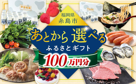 [あとから選べる]糸島市ふるさとギフト 100万円分 コンシェルジュ 糸島 後から選べる ふるさと納税後から [AZZ011] あとからギフト あとからギフト あとからギフト あとからギフト あとからギフト あとからギフト あとからギフト
