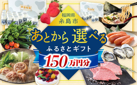 [あとから選べる]糸島市ふるさとギフト 150万円分 コンシェルジュ 糸島 後から選べる ふるさと納税後から [AZZ012] あとからギフト あとからギフト あとからギフト あとからギフト あとからギフト あとからギフト あとからギフト