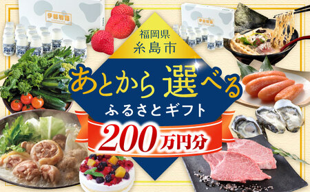 [あとから選べる]糸島市ふるさとギフト 200万円分 コンシェルジュ 糸島 後から選べる ふるさと納税後から [AZZ013] あとからギフト あとからギフト あとからギフト あとからギフト あとからギフト あとからギフト あとからギフト