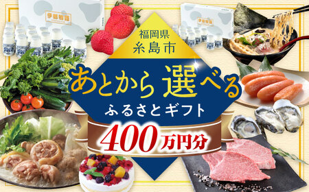 [あとから選べる]糸島市ふるさとギフト 400万円分 コンシェルジュ 糸島 後から選べる ふるさと納税後から [AZZ015] あとからギフト あとからギフト あとからギフト あとからギフト あとからギフト あとからギフト あとからギフト