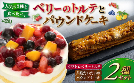 ベリーのトルテとパウンドケーキ 2種セット 糸島市 / 五洋食品産業 [AQD037] ケーキ ケーキ ケーキ ケーキ ケーキ ケーキ ケーキ