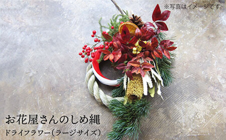 [お歳暮対象][ 年内 発送 ][2025年12月15日以降順次配送]お花屋さんのしめ縄 ドライフラワー(ラージサイズ) 糸島市 / PLAISIR 