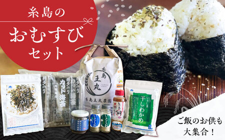 糸島おむすびセット 糸島市 / いとしまごころ 米 佃煮 海苔 おむすび おにぎり