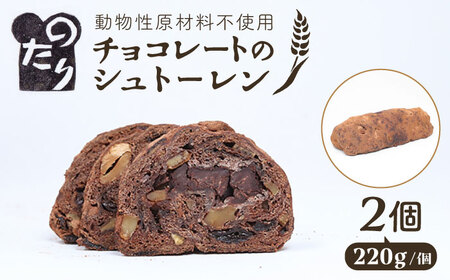 [お申込は2026/2/15まで] のたりのシュトーレン・ショコラーデ 2個セット[2026年1月下旬より順次発送] 糸島市 / のたり 