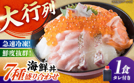 海鮮丼 7種盛り合わせ 1人前 糸島市 / 塚本鮮魚店 刺身 魚 [ARO001] 海鮮丼 刺身 刺身セット 海鮮丼 刺身 刺身セット 海鮮丼 刺身 刺身セット