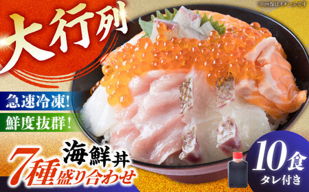 海鮮丼 7種盛り合わせ 10食セット 糸島市 / 塚本鮮魚店 刺身 魚 [ARO003] 海鮮丼 海鮮丼 海鮮丼 海鮮丼 海鮮丼 海鮮丼 海鮮丼 
