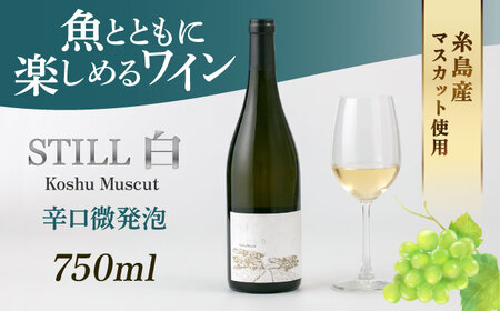 [糸島マスエワイナリ]STILL 白 Koshu Muscut 1本 糸島市 / いとしのいとしま