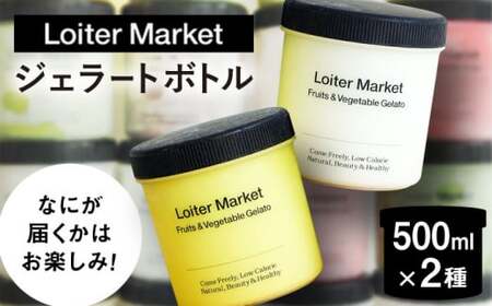 ジェラート おまかせボトル 2種セット 糸島市 / LoiterMarket ロイターマーケット アイス ジェラート