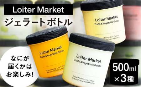 ジェラート おまかせボトル 3種セット 糸島市 / LoiterMarket ロイターマーケット アイス ジェラート