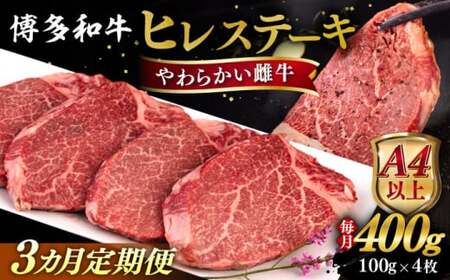 [全3回定期便][A4/A5等級]博多和牛 ヒレステーキ 400g (100g×4枚) 糸島市 / ヒサダヤフーズ 黒毛和牛 牛肉 ステーキ肉 雌牛 [AIA084] 牛肉ヒレステーキ定期便 