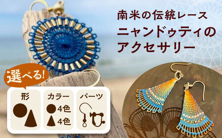 南米の伝統レース ニャンドゥティのアクセサリー 糸島市 / SilentColor ピアス イヤリング