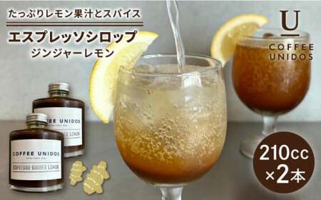 ESPRESSO SYRUP GINGER LEMON 210cc×2本 糸島市 / COFFEE UNIDOS コーヒー エスプレッソシロップ